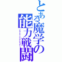 とある魔学の能力戦闘（アグレッシブアビリティ）