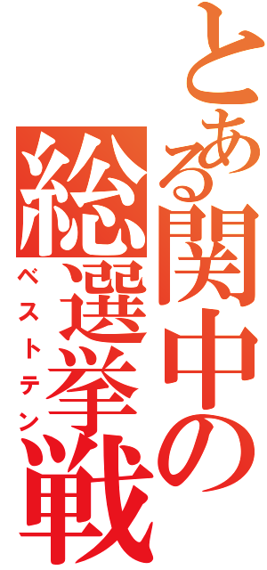 とある関中の総選挙戦Ⅱ（ベストテン）