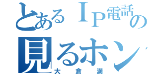 とあるＩＰ電話の見るホン（大倉満）