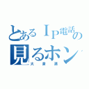 とあるＩＰ電話の見るホン（大倉満）