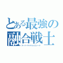 とある最強の融合戦士（スーパーサイヤ人４ゴジータ）