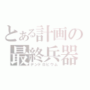 とある計画の最終兵器（デンドロビウム）