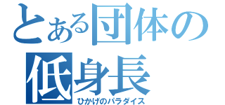 とある団体の低身長（ひかげのパラダイス）