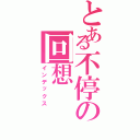 とある不停の回想（インデックス）