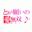 とある願いの愛無双♪（おもい）