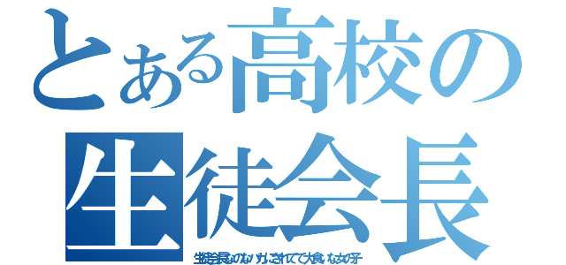 とある高校の生徒会長（生徒会長なのなバカにされてて大食いな女の子）