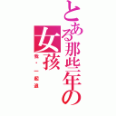 とある那些年の女孩（我们一起追）