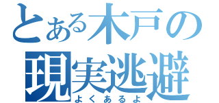 とある木戸の現実逃避（よくあるよ）