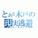 とある木戸の現実逃避（よくあるよ）