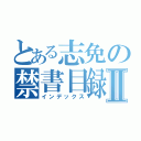 とある志免の禁書目録Ⅱ（インデックス）