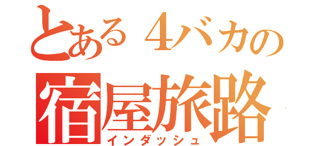 とある４バカの宿屋旅路（インダッシュ）