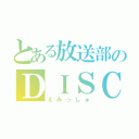 とある放送部のＤＩＳＣＯ好き（えみっしゅ）