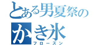 とある男夏祭のかき氷（フローズン）