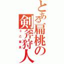 とある扁桃の剣斧狩人（３乙要員）