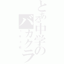 とある中学のバカクラス（１年４組）