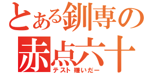 とある釧専の赤点六十（テスト嫌いだー）