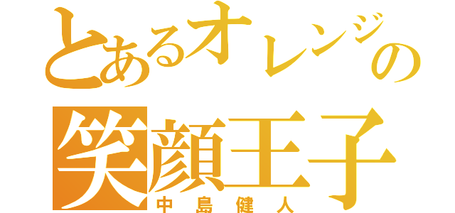 とあるオレンジの笑顔王子（中島健人）