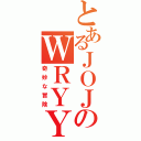 とあるＪＯＪＯのＷＲＹＹＹＹ（奇妙な冒険）