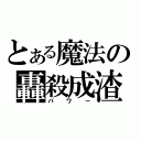 とある魔法の轟殺成渣（パワー）