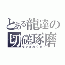 とある龍達の切磋琢磨（せっさたくま）