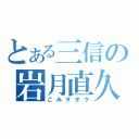 とある三信の岩月直久（ごみヲタク）