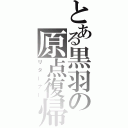 とある黒羽の原点復帰（リターナー）