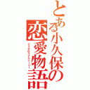 とある小久保の恋愛物語（ジミ子のラブストーリー）