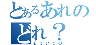 とあるあれのどれ？（そういうの）