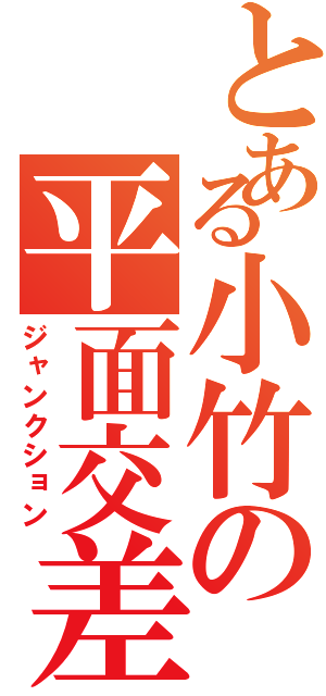 とある小竹の平面交差（ジャンクション）