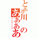 とある川のああああ（インデックス）