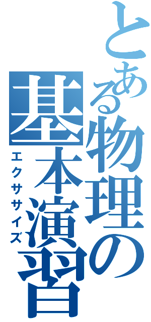 とある物理の基本演習（エクササイズ）