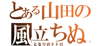 とある山田の風立ちぬ（となりのトトロ）