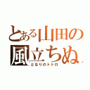 とある山田の風立ちぬ（となりのトトロ）