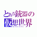 とある銃器の仮想世界（ガンゲイル・オンライン）