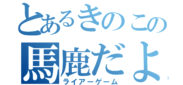 とあるきのこの馬鹿だよね（ライアーゲーム）