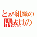 とある組織の構成員の憂鬱（Ｄ－Ｎｏ．）