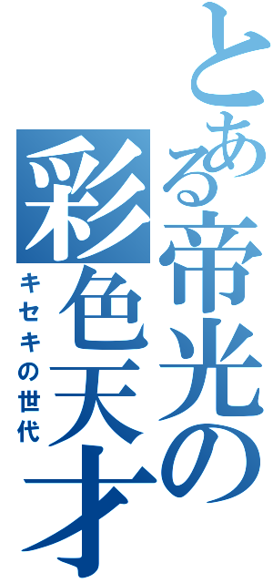 とある帝光の彩色天才（キセキの世代）