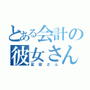 とある会計の彼女さん（変態さん）