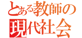 とある教師の現代社会（）