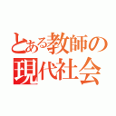 とある教師の現代社会（）