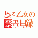 とある乙女の禁書目録（インデックス）