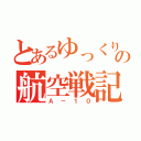 とあるゆっくりの航空戦記（Ａ－１０）