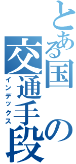 とある国の交通手段（インデックス）