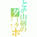 とある山剣のダークホース（甚田 耕大）