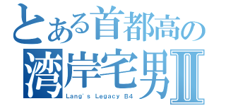 とある首都高の湾岸宅男Ⅱ（Ｌａｎｇ\'ｓ Ｌｅｇａｃｙ Ｂ４）