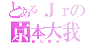 とあるＪｒの京本大我（美形皇子）