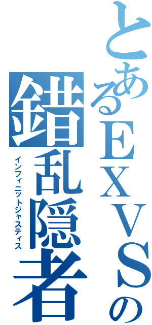 とあるＥＸＶＳＦＢの錯乱隠者（インフィニットジャスティス）