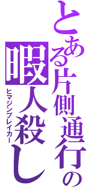 とある片側通行の暇人殺し（ヒマジンブレイカー）