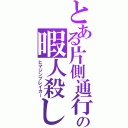 とある片側通行の暇人殺し（ヒマジンブレイカー）