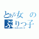 とある女のぶりっ子（くるみとまいか）